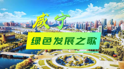 AI唱响咸宁绿色发展之歌