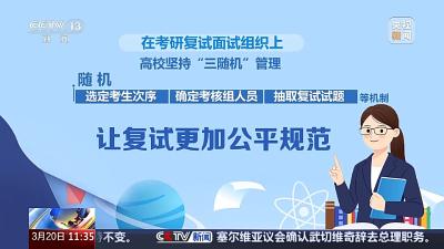 考生次序、考核组人员、试题“三随机” 2025考研复试还有哪些新特点？