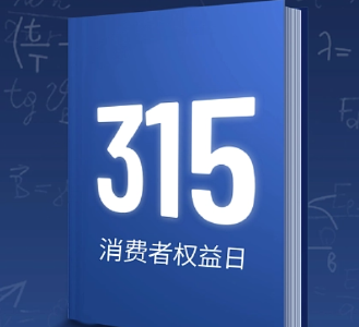 3·15国际消费者权益日 | 消费提示“图”个明白