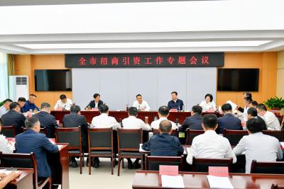 周锋主持召开全市招商引资工作专题会议 着力完善机制优化载体健全政策 突出重点强化落地提升招引质效