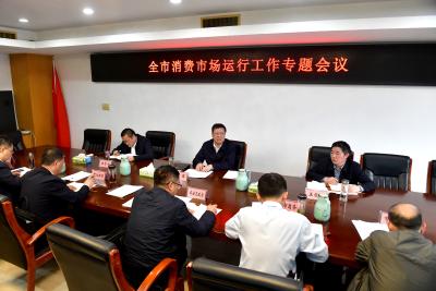 杨军主持召开全市消费市场运行工作专题会议 兼顾当前与长远 大力推进消费提质升级
