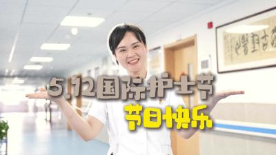 国际护士节：致敬每一位护理人员