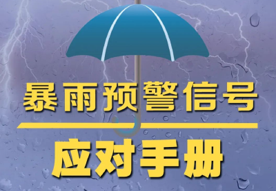 @咸宁市民：这有一份暴雨天应对手册请查收！