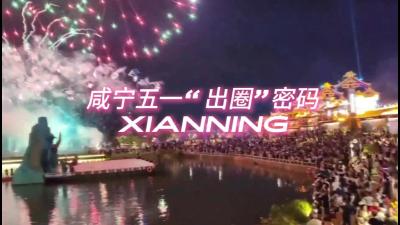 咸宁五一上演“全域文旅狂想曲”
