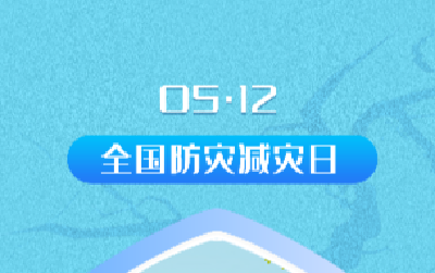 全国防灾减灾日 | 你的安全感，从隐患大排查开始！