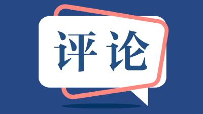人民观点丨涵养求真务实、清正廉洁的新风正气——八项规定改变中国的启示③