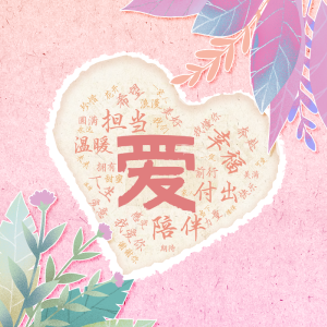 我爱你，谢谢你！