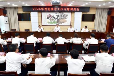 杨军在2025年普通高考工作专题调度会上要求 确保全市高考顺利安全公正有序
