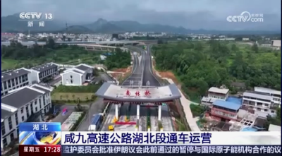 央视聚焦咸宁：咸九高速公路湖北段通车运营