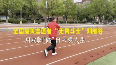  “无臂斗士”刘细谷：用双脚“踏”出大爱人生
