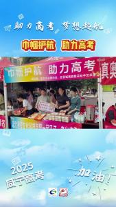 【聚焦2025咸宁高考】巾帼护航 助力高考