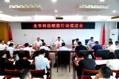 杨军在全市科技赋能行动推进会上要求：扎实推进体制机制创新 以科技赋能引领高质量发展