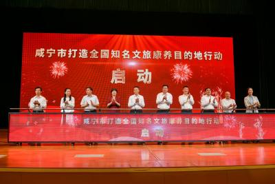 2025咸宁文化旅游发展大会举行 香城泉都 康养胜地 全力打造全国知名文旅康养目的地
