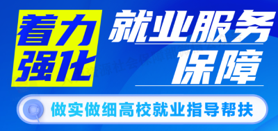 @高校毕业生等青年，这些就业服务保障别错过→