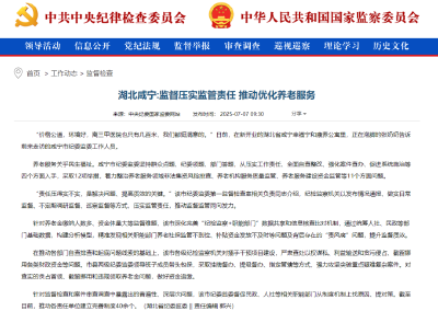 中央纪委国家监委网站报道咸宁：监督压实监管责任 推动优化养老服务