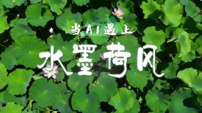 视频 | 当AI遇上水墨荷风