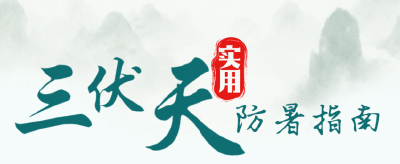 收藏这份“三伏天”防暑指南！