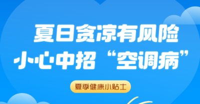 长图 | 大暑勿贪凉 谨防“空调病”