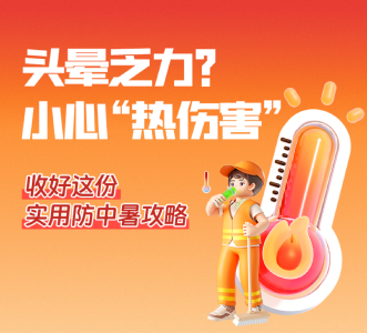 头晕乏力？小心“热伤害” 收好这份实用防中暑攻略