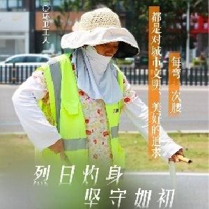 海报 | 致敬高温下的劳动者！