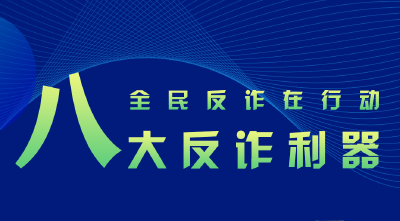 全民反诈在行动 | 八大反诈利器请掌握