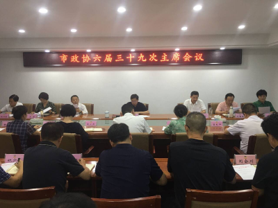 梁细林主持召开市政协六届三十九次主席会议