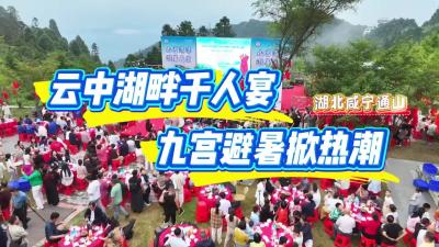 湖北通山：云中湖畔千人宴 九宫避暑掀热潮