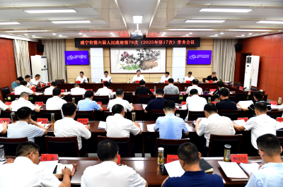 杨军主持召开市政府常务会议 奋力开创高质量发展新局面