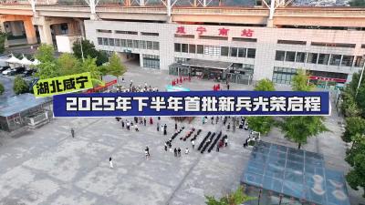 湖北咸宁：2025年下半年首批新兵光荣启程