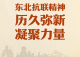 习近平总书记关切事｜东北抗联精神历久弥新凝聚力量