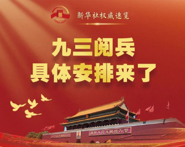 九三阅兵，就在今天！（附具体安排）