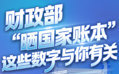 财政部“晒国家账本”，这些数字与你有关
