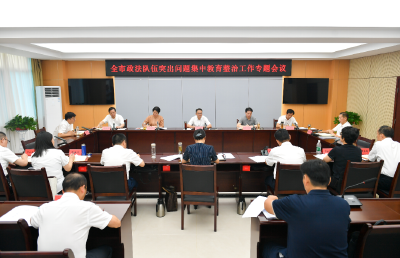 周锋主持召开全市政法队伍突出问题集中教育整治工作专题会议 提高政治站位 聚焦重点任务 推动集中教育整治走深走实见行见效