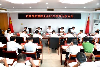 杨军在市投委会2025年第五次会议上要求 加强政府投资项目管理 充分释放项目综合效益