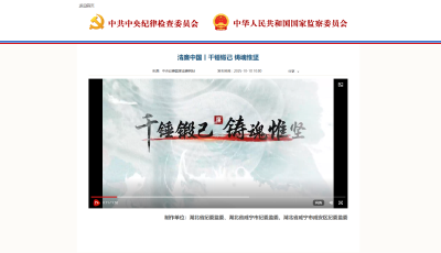 中央纪委国家监委网站刊播我市微视频作品《清廉中国丨千锤锻己 铸魂惟坚》