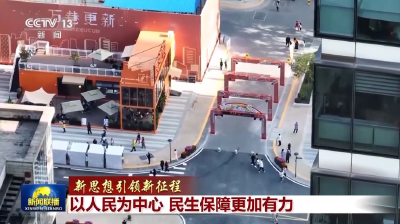 新思想引领新征程丨以人民为中心 民生保障更加有力