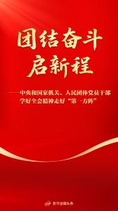 团结奋斗启新程——中央和国家机关、人民团体党员干部学好全会精神走好“第一方阵”