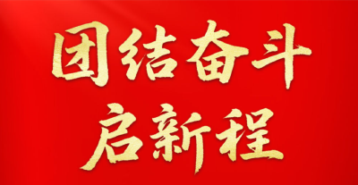 团结奋斗启新程——中央和国家机关、人民团体党员干部学好全会精神走好“第一方阵”