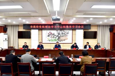 杨军主持召开市政府党组理论学习中心组集体学习会议 深入学习贯彻党的二十届四中全会精神 把学习成果转化为推动高质量发展的实际成效