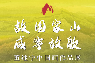 故园家山·咸宁放歌——董继宁中国画作品展即将在京开展