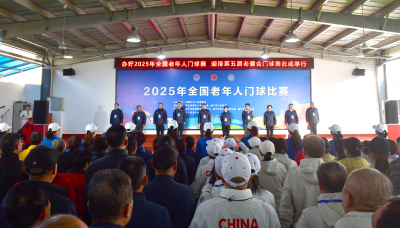 2025年全国老年人门球比赛在我市开赛