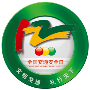 全国交通安全日｜文明交通 礼行天下 从你我做起