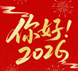 与你共赴 满城春光——2026年云上咸宁新年献词