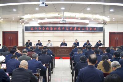 周锋主持召开咸宁市全域推进城市文明建设工作会议 持续巩固提升文明城市创建成果 全域推进城市文明建设走深走实