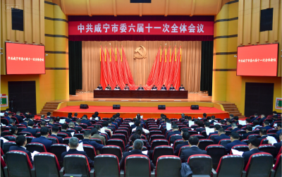 中共咸宁市委六届十一次全体会议举行 确保增长极建设取得决定性进展 奋力谱写中国式现代化咸宁篇章 周锋讲话 杨军朱庆刚梁细林出席