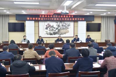 周锋主持召开市委理论学习中心组集体学习暨市委常委会2025年度民主生活会会前学习会议  深学细悟笃行党的创新理论 为开好民主生活会打牢思想基础