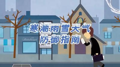 寒潮雨雪天气防御指南