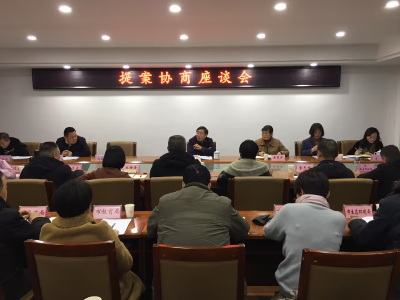 市政协召开住咸省政协委员提案协商座谈会