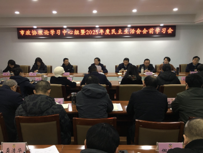市政协召开理论学习中心组暨2025年度民主生活会会前学习会