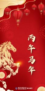 为什么这个农历年是丙午马年？